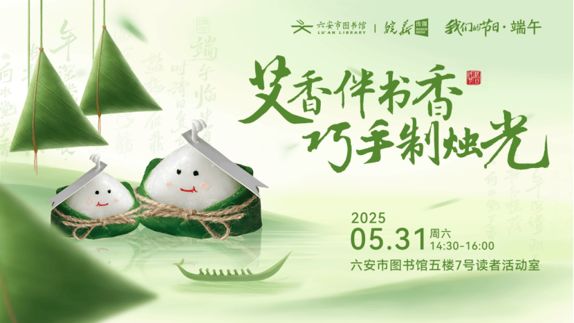 、六安市图书馆端午假期开馆公告及活动预告开元棋牌app皖西博物馆、六安市文化馆(图20)